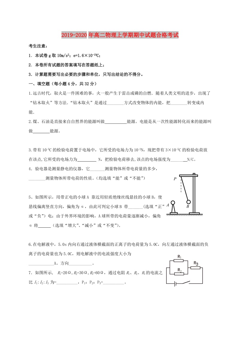 2019-2020年高二物理上学期期中试题合格考试.doc_第1页