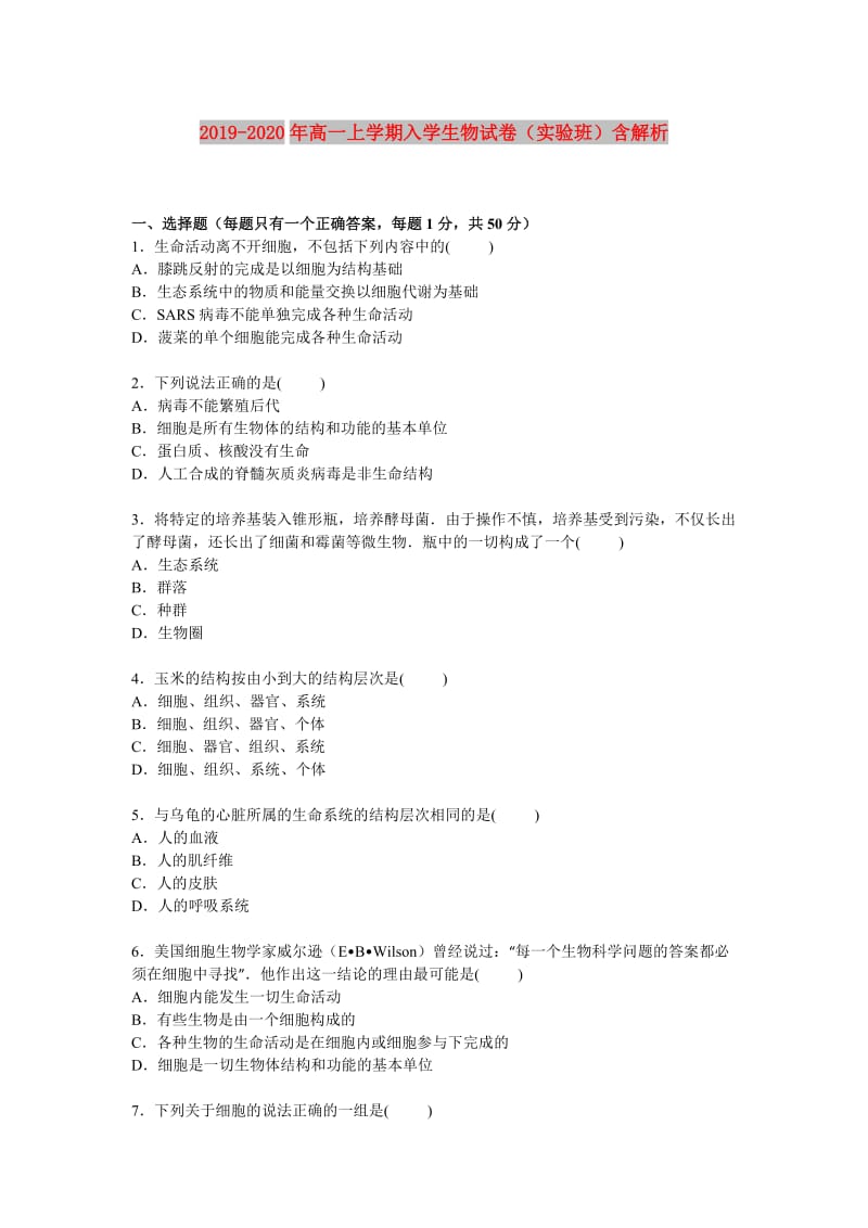 2019-2020年高一上学期入学生物试卷（实验班）含解析.doc_第1页