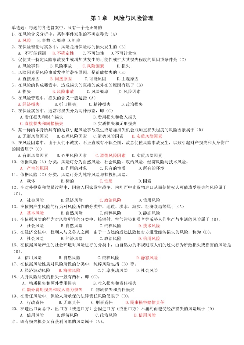 XXXX保险代理人资格考试辅导题库大全(含试卷及答案).docx_第1页