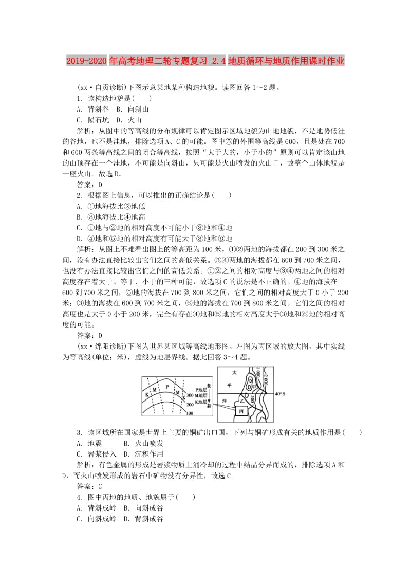 2019-2020年高考地理二轮专题复习 2.4地质循环与地质作用课时作业.doc_第1页