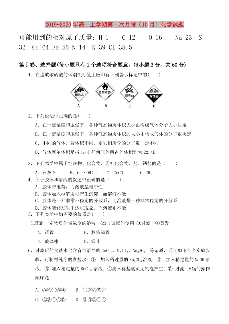 2019-2020年高一上学期第一次月考（10月）化学试题.doc_第1页