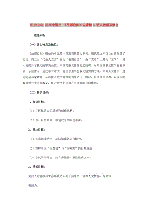 2019-2020年高中語文 《故都的秋》說課稿3 新人教版必修2.doc