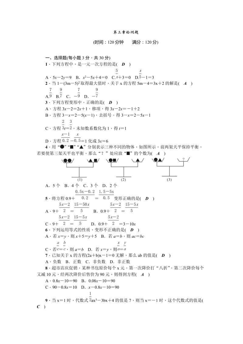 2017-2018年人教版七年级上《第3章一元一次方程》单元检测题含答案.doc_第1页