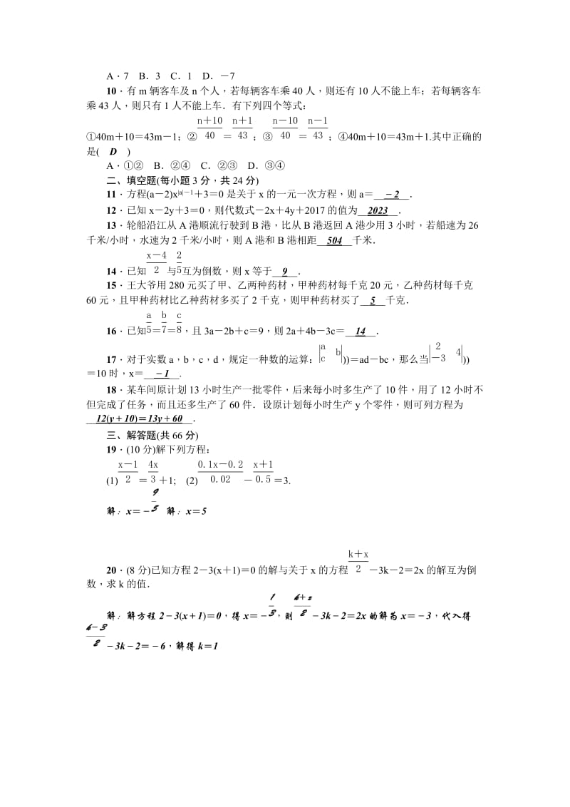 2017-2018年人教版七年级上《第3章一元一次方程》单元检测题含答案.doc_第2页