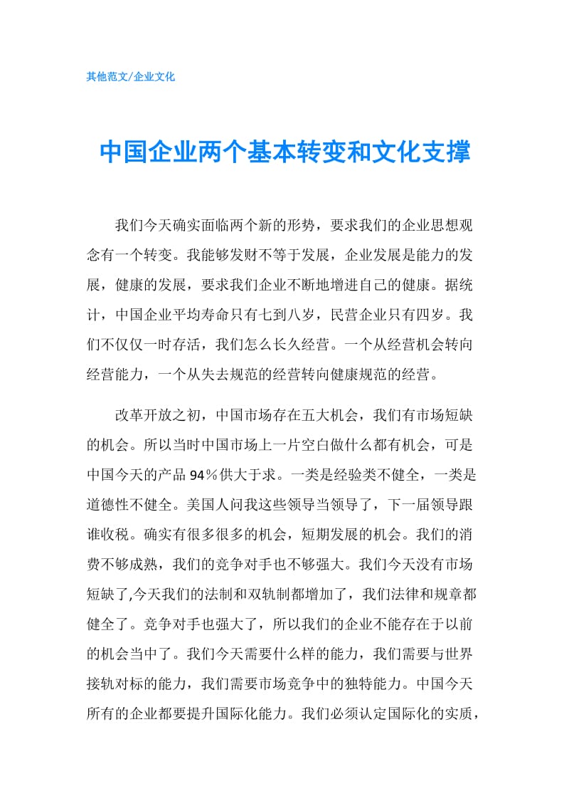 中国企业两个基本转变和文化支撑.doc_第1页