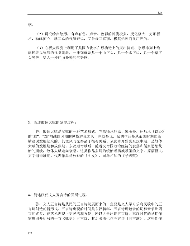 自考中国古代文学史一复习资料_第2页