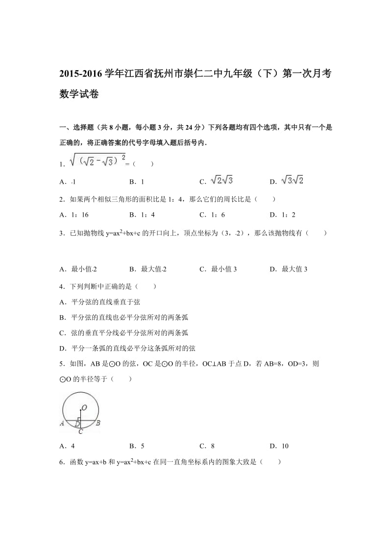 2015-2016年崇仁二中九年级下第一次月考数学试卷含答案解析.doc_第1页