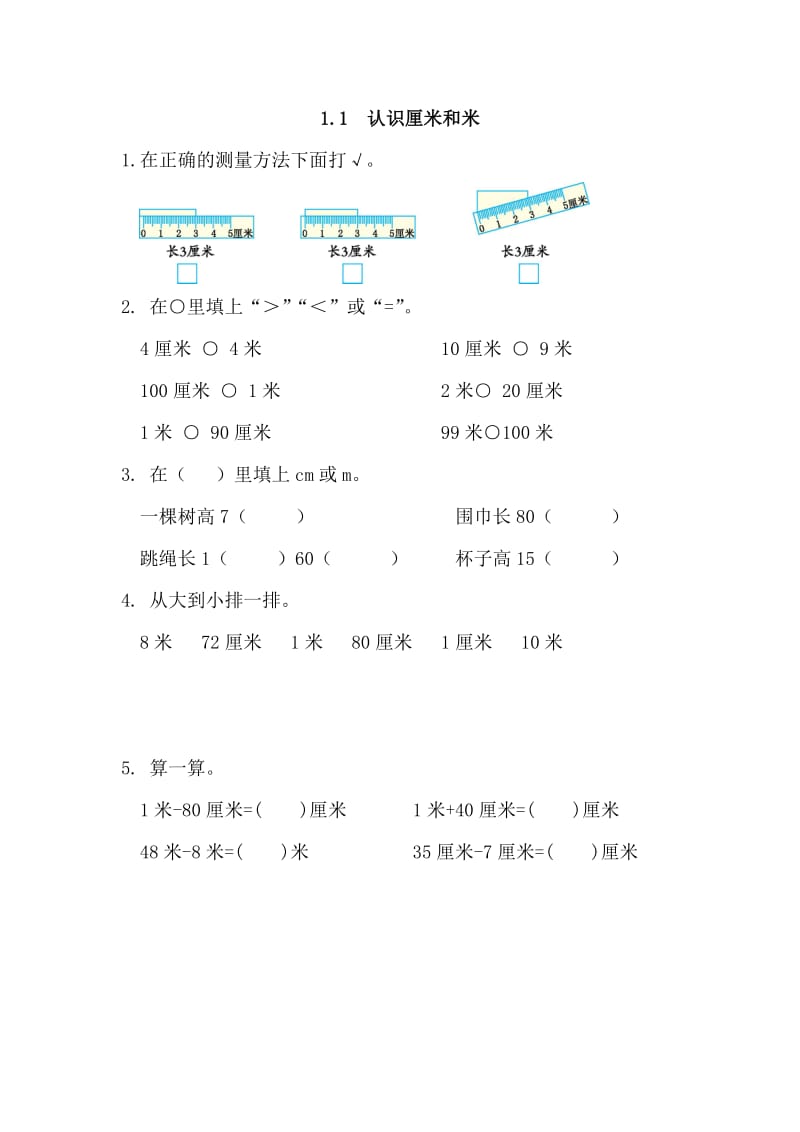 2016年1.1认识厘米和米练习题及答案.doc_第1页