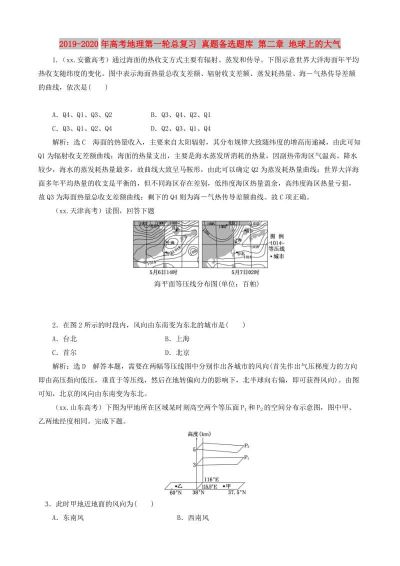 2019-2020年高考地理第一轮总复习 真题备选题库 第二章 地球上的大气.doc_第1页