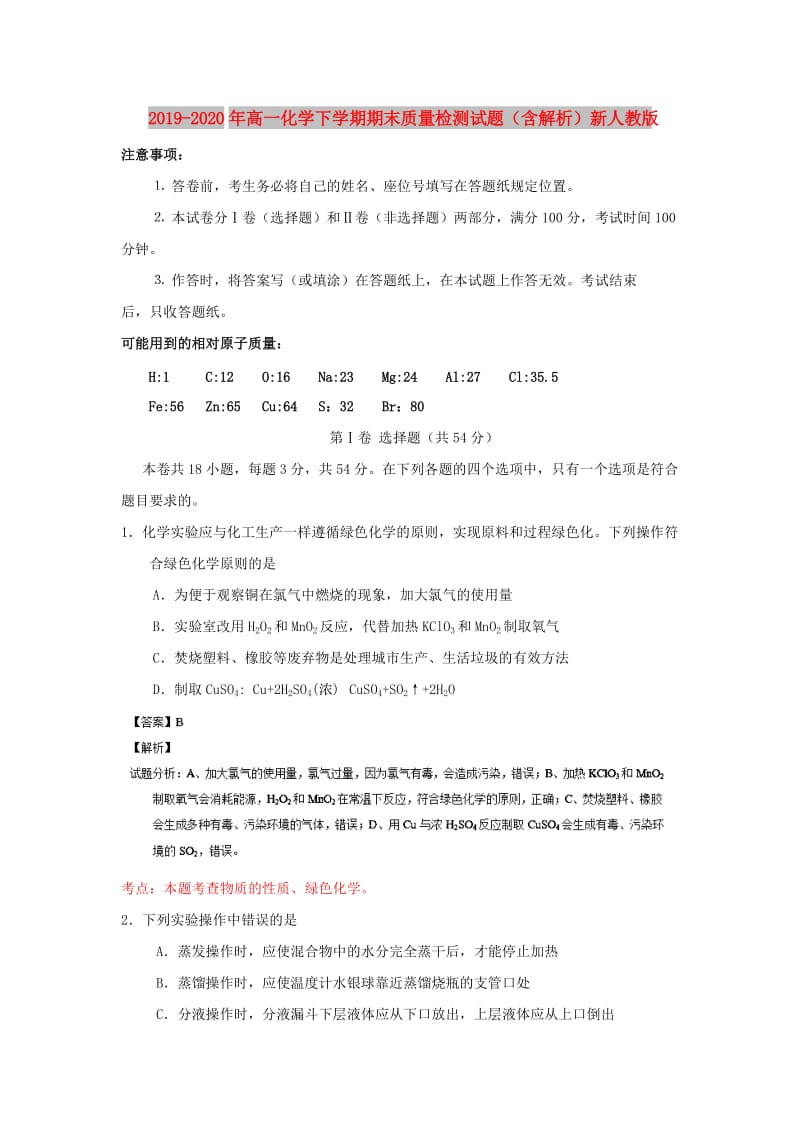 2019-2020年高一化学下学期期末质量检测试题（含解析）新人教版.doc_第1页