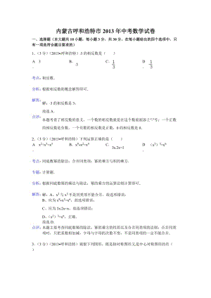 2013年呼和浩特中考數(shù)學(xué)試卷及答案解析.doc