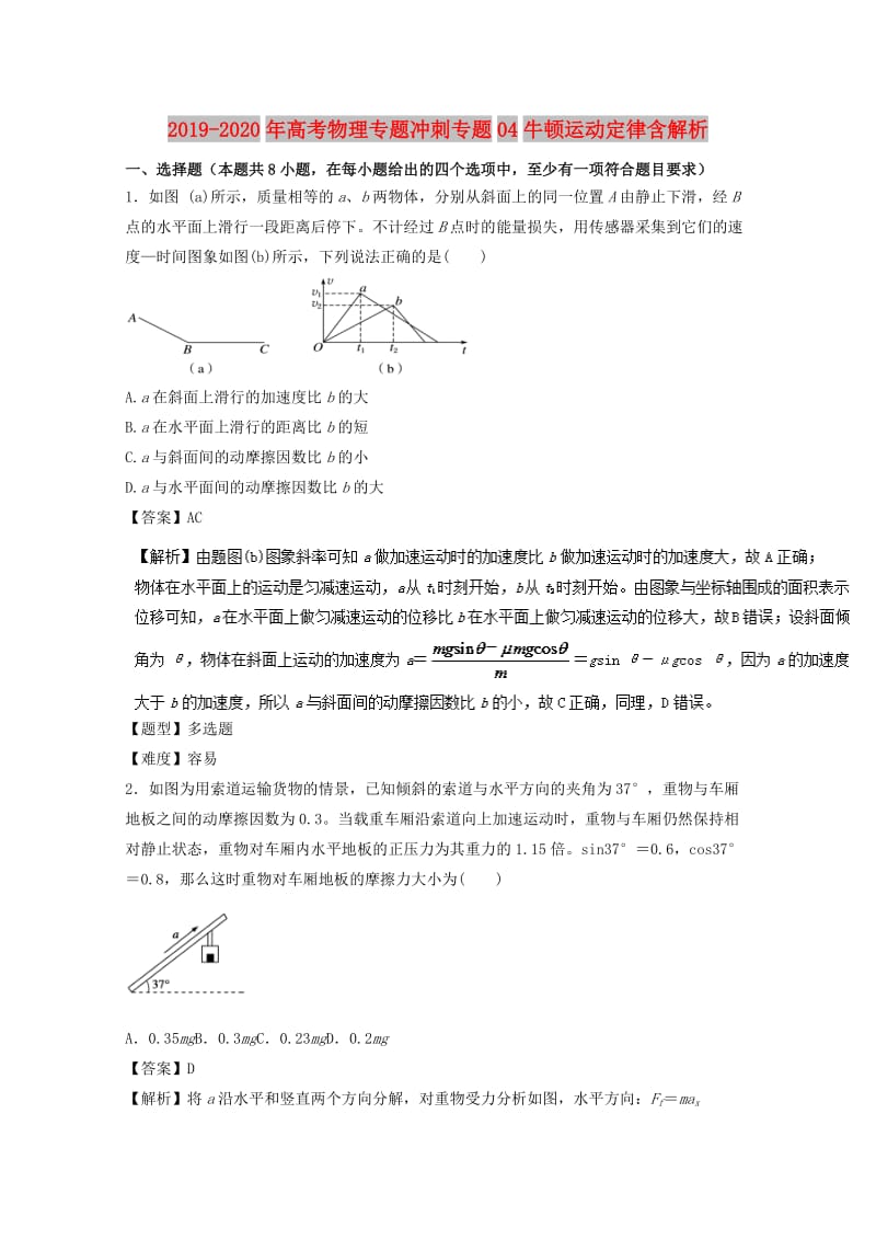 2019-2020年高考物理专题冲刺专题04牛顿运动定律含解析.doc_第1页