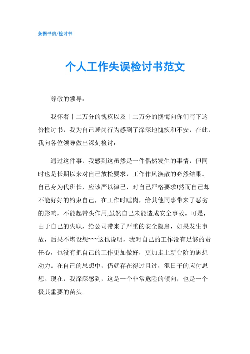 个人工作失误检讨书范文.doc_第1页