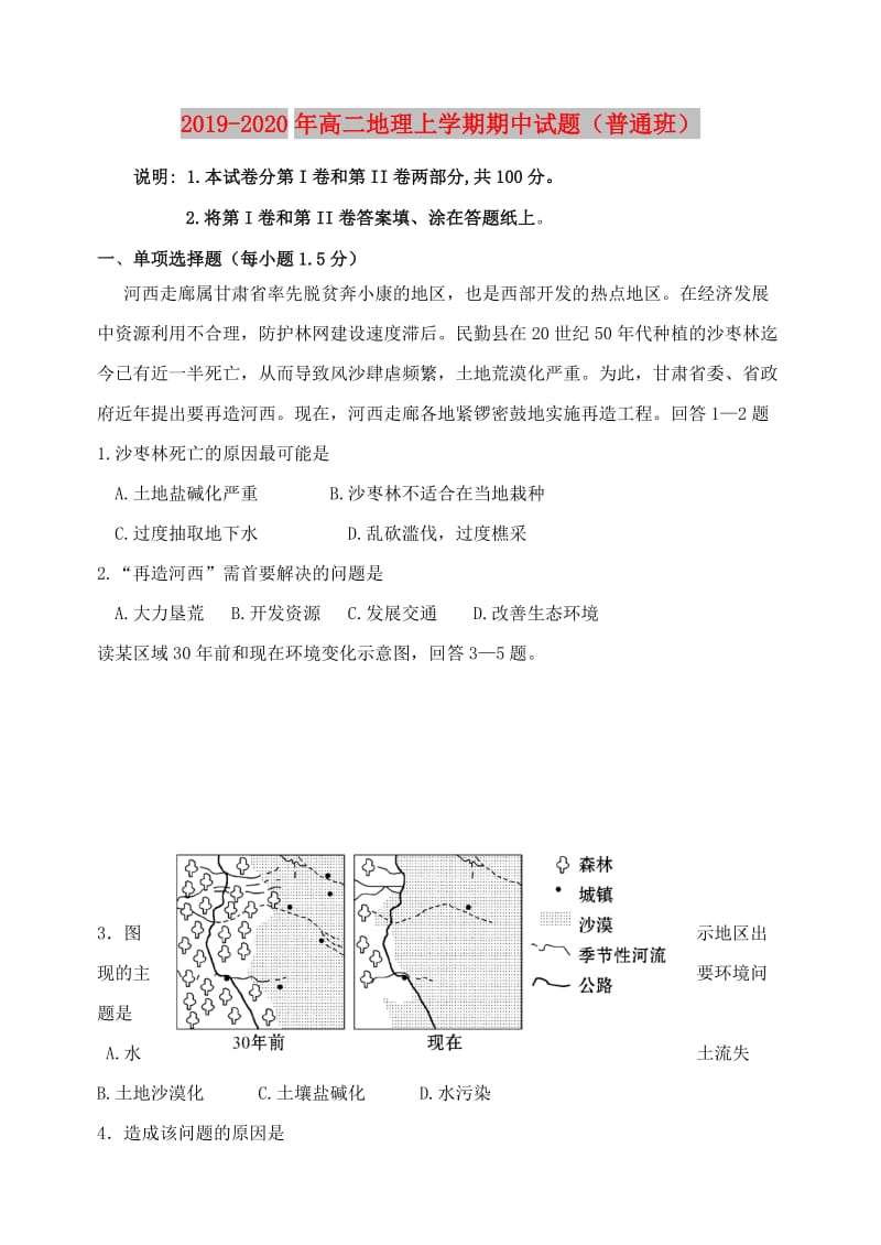 2019-2020年高二地理上学期期中试题（普通班）.doc_第1页