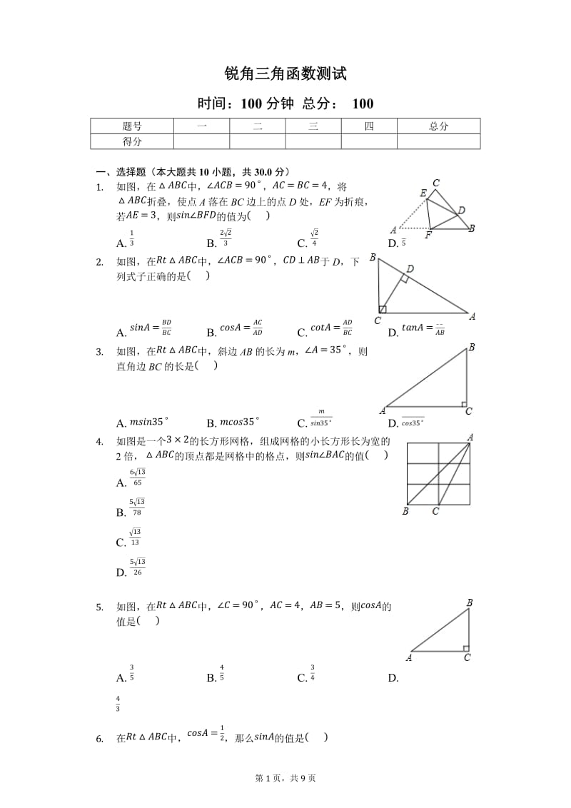 人教版数学九年级下《28.1锐角三角函数》测试(含答案).docx_第1页