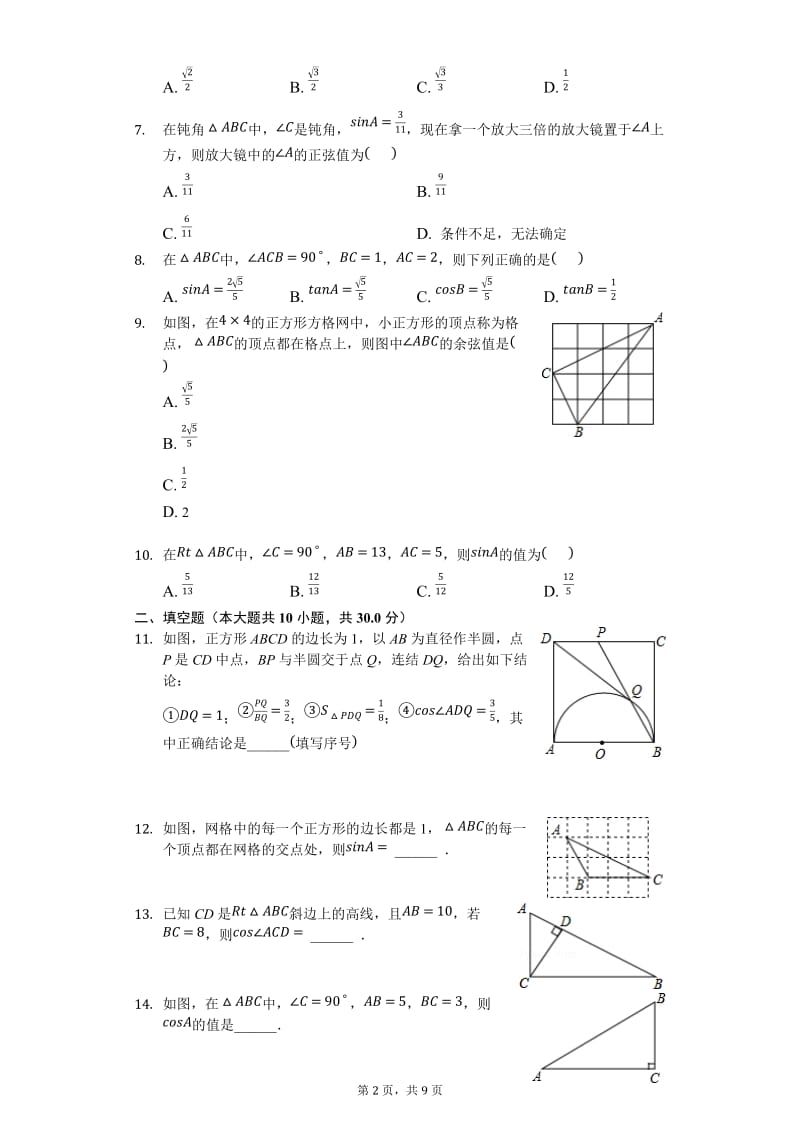 人教版数学九年级下《28.1锐角三角函数》测试(含答案).docx_第2页