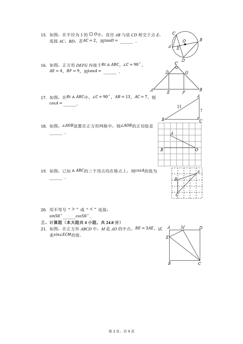 人教版数学九年级下《28.1锐角三角函数》测试(含答案).docx_第3页