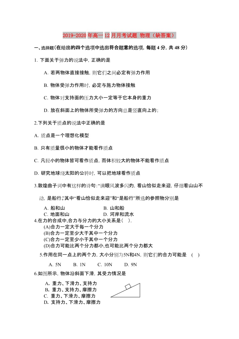 2019-2020年高一12月月考试题 物理（缺答案）.doc_第1页