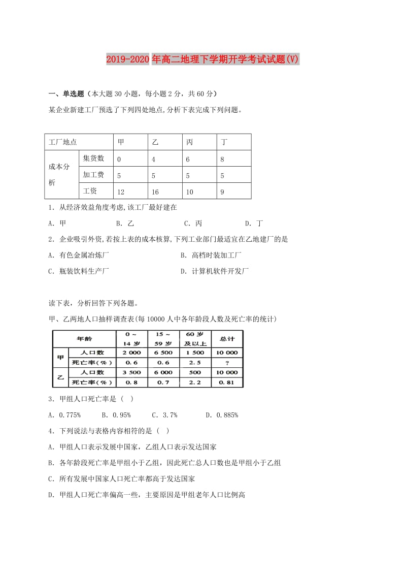 2019-2020年高二地理下学期开学考试试题(V).doc_第1页