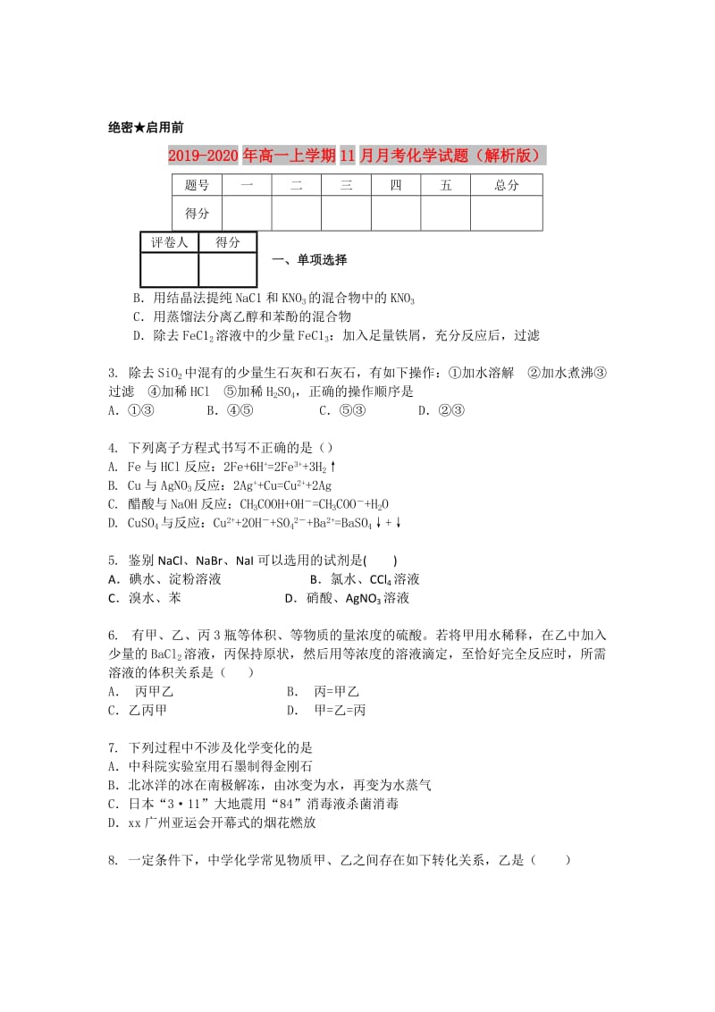 2019-2020年高一上学期11月月考化学试题（解析版）.doc_第1页