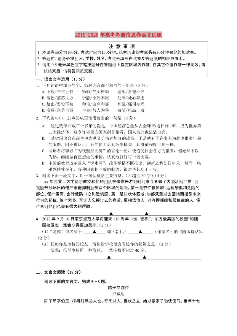 2019-2020年高考考前信息卷语文试题.doc_第1页