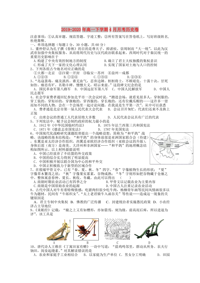 2019-2020年高一下学期4月月考历史卷.doc_第1页