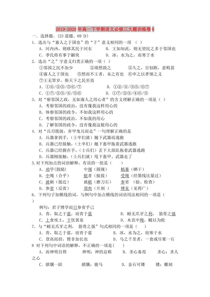 2019-2020年高一下学期语文必修三大题训练卷6 .doc_第1页