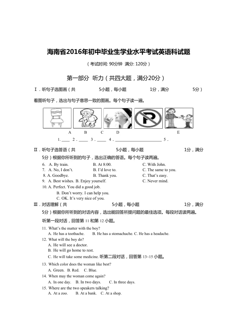 2016年海南省中考英语试卷及答案.doc_第1页