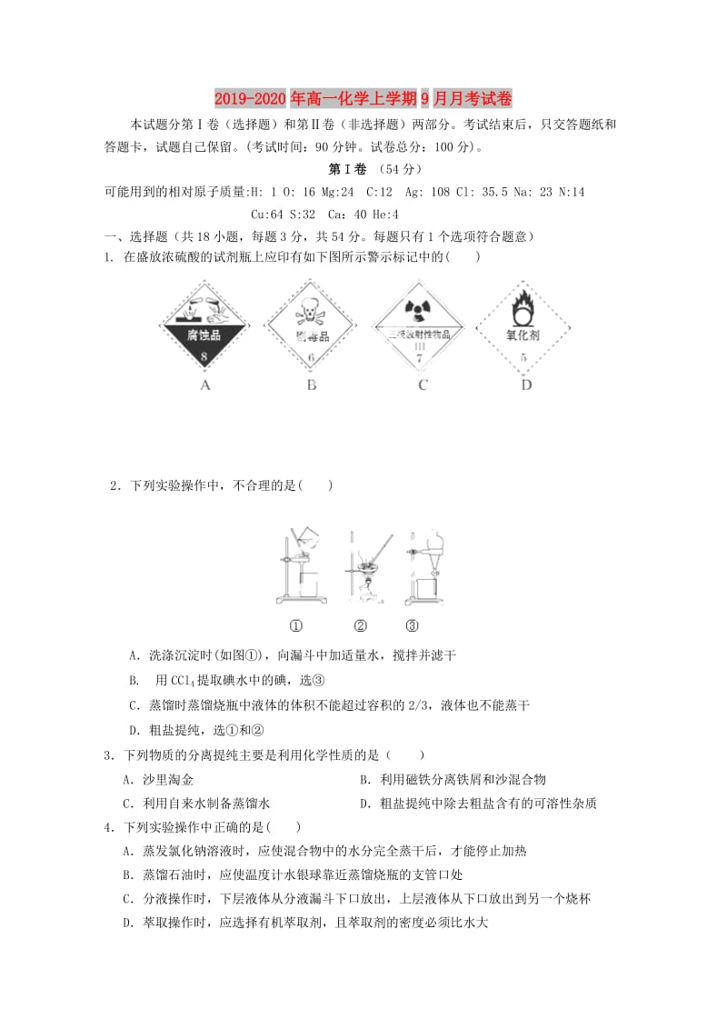 2019-2020年高一化学上学期9月月考试卷.doc_第1页