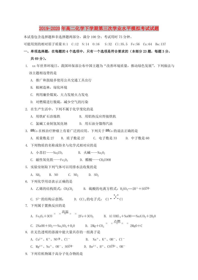 2019-2020年高二化学下学期第三次学业水平模拟考试试题.doc_第1页