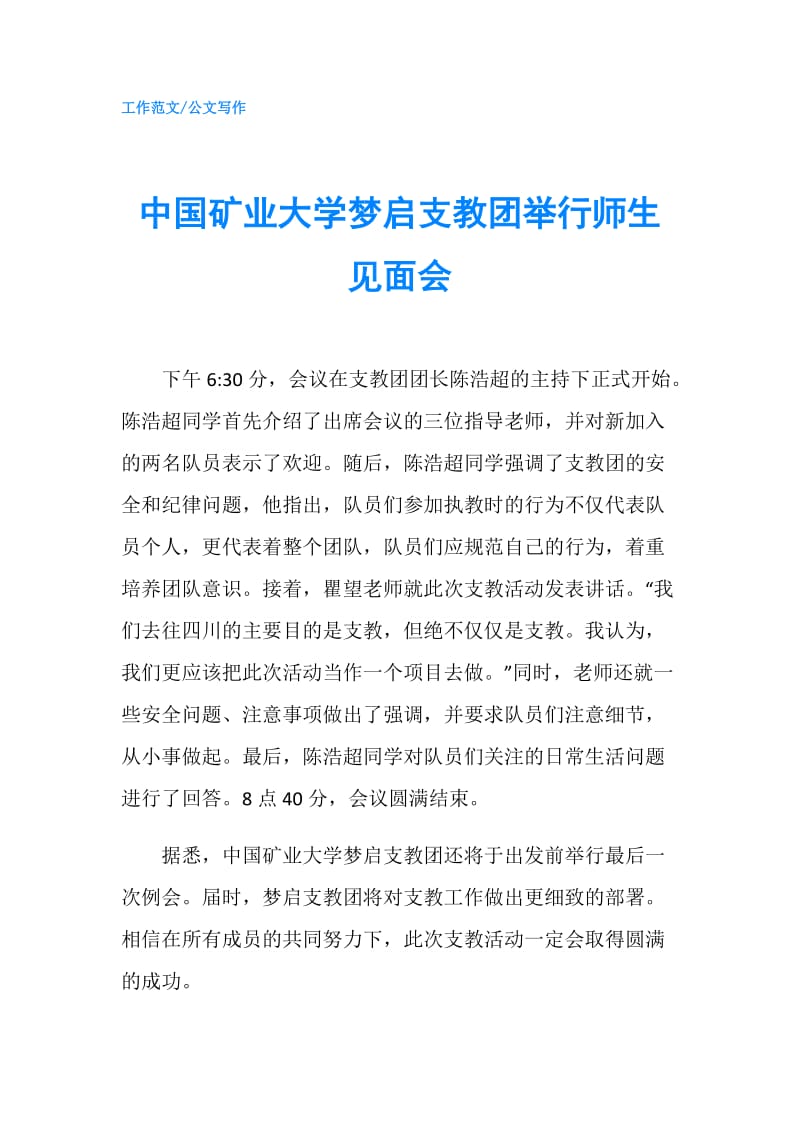 中国矿业大学梦启支教团举行师生见面会.doc_第1页