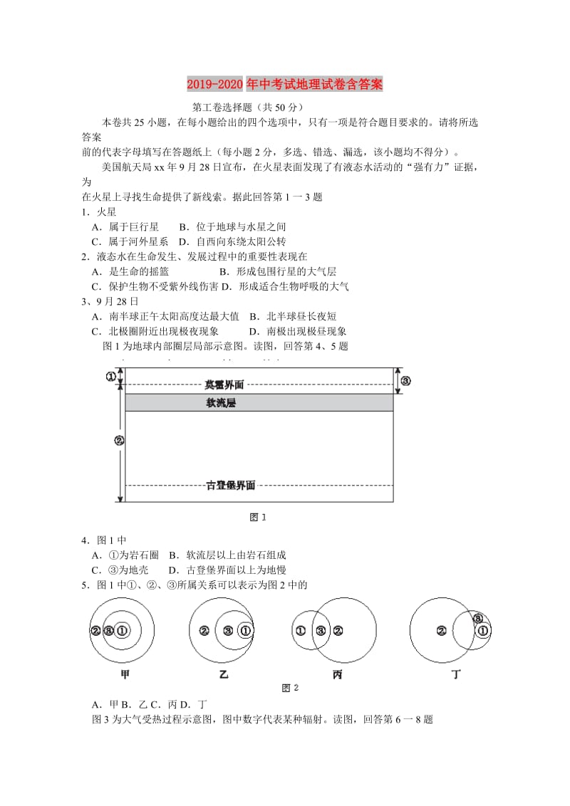 2019-2020年中考试地理试卷含答案.doc_第1页