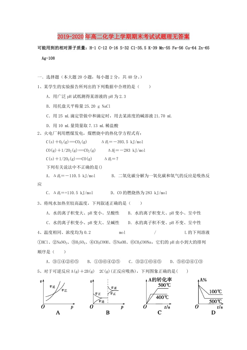 2019-2020年高二化学上学期期末考试试题理无答案.doc_第1页