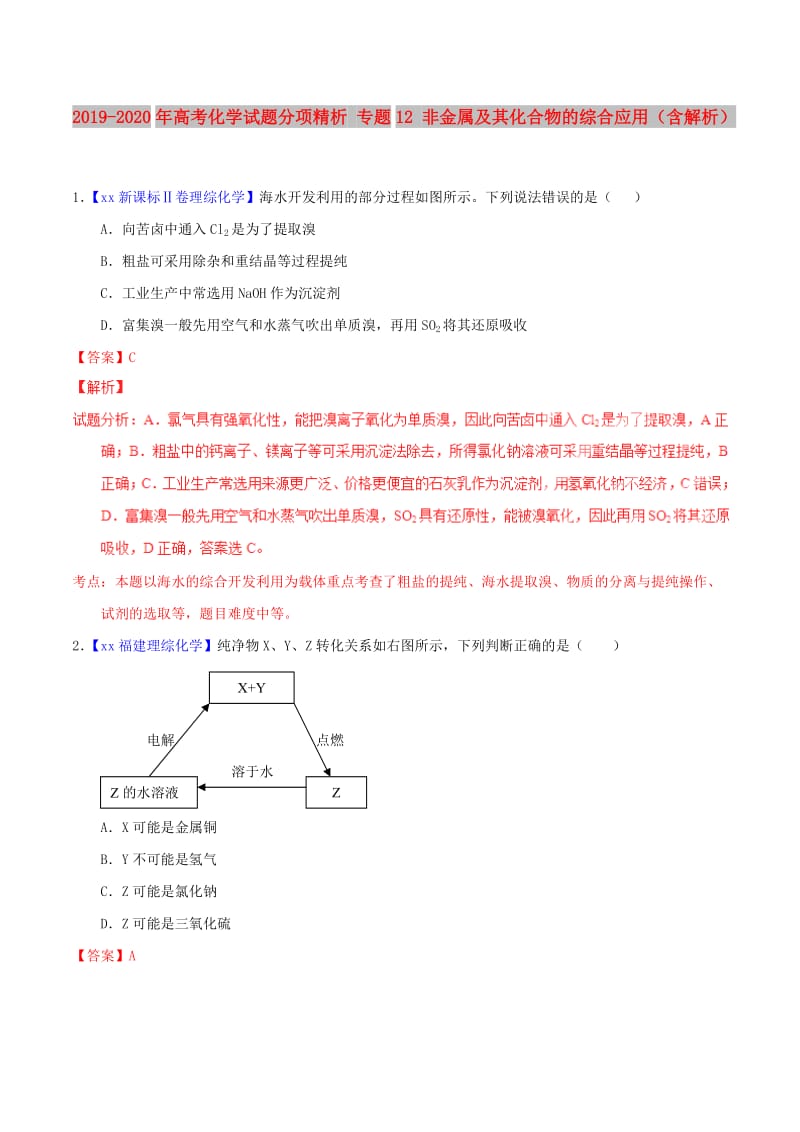 2019-2020年高考化学试题分项精析 专题12 非金属及其化合物的综合应用（含解析）.doc_第1页