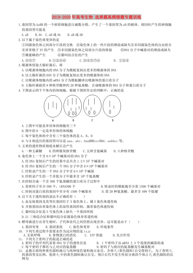 2019-2020年高考生物 选择题高频错题专题训练.doc_第1页