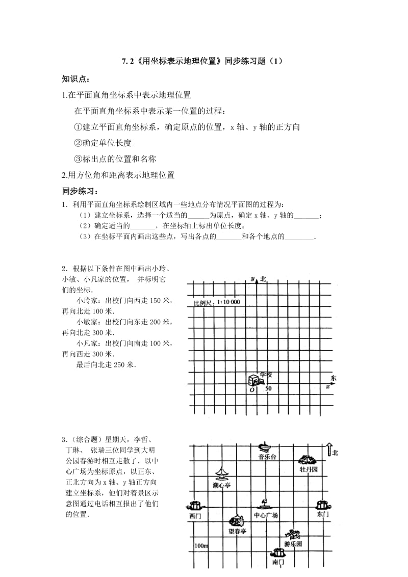 7.2坐标方法的简单应用同步练习题(1)及答案.doc_第1页