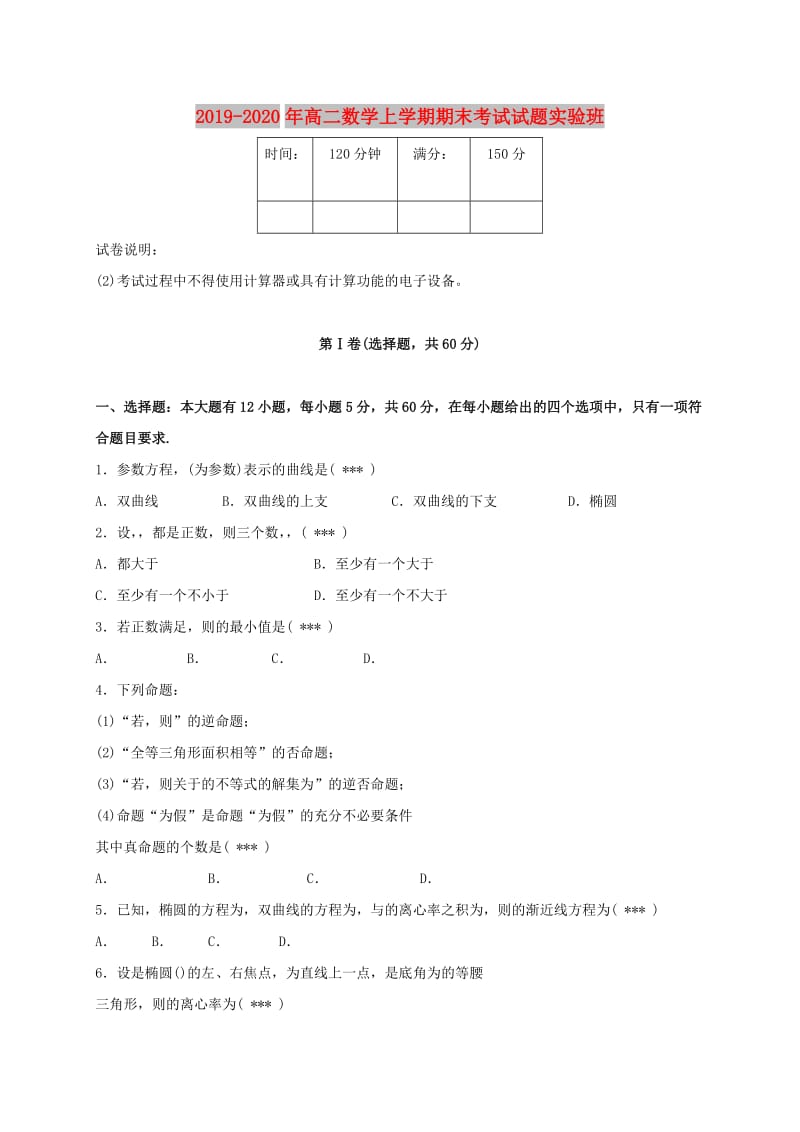 2019-2020年高二数学上学期期末考试试题实验班.doc_第1页