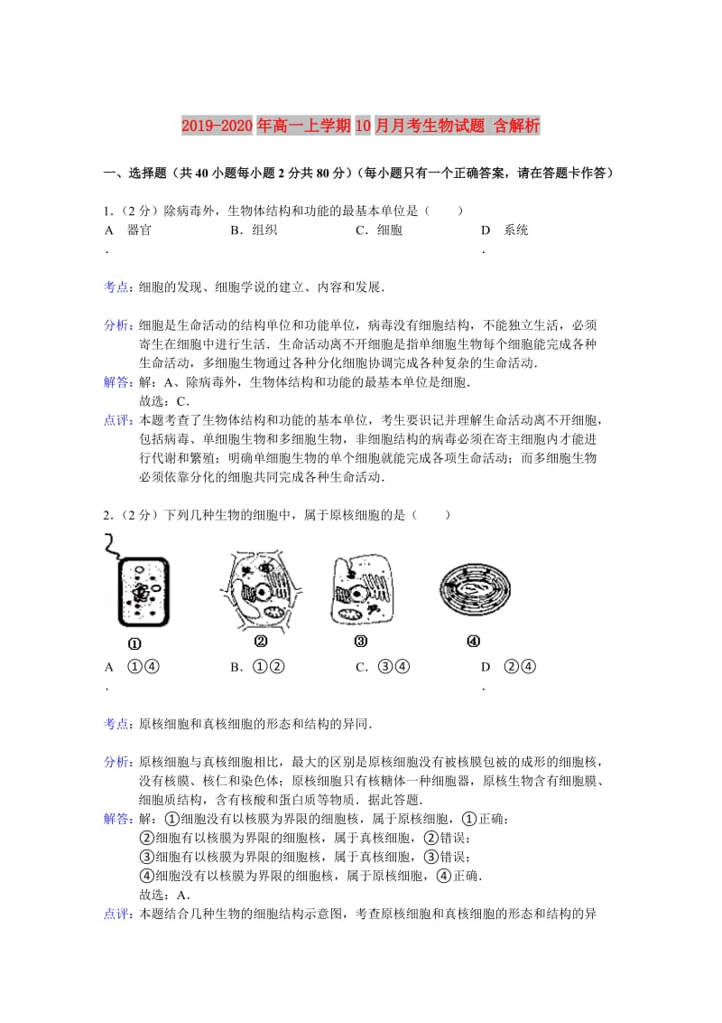 2019-2020年高一上学期10月月考生物试题 含解析.doc_第1页