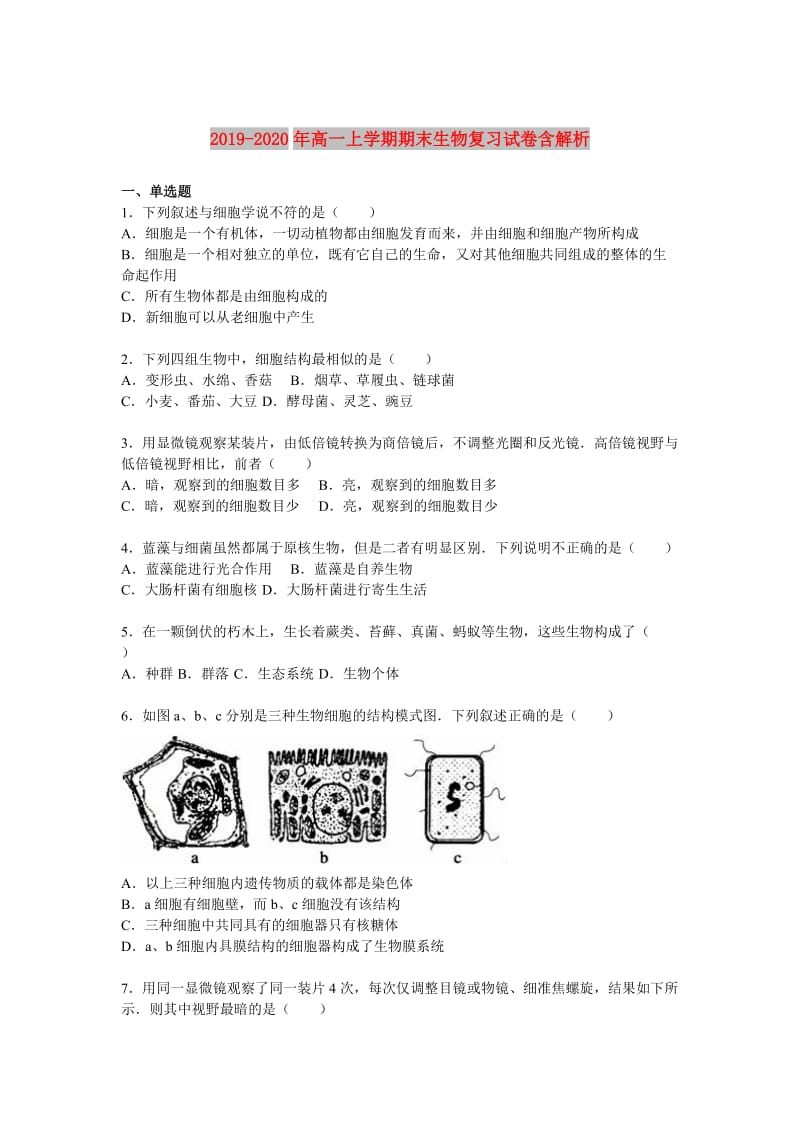 2019-2020年高一上学期期末生物复习试卷含解析.doc_第1页