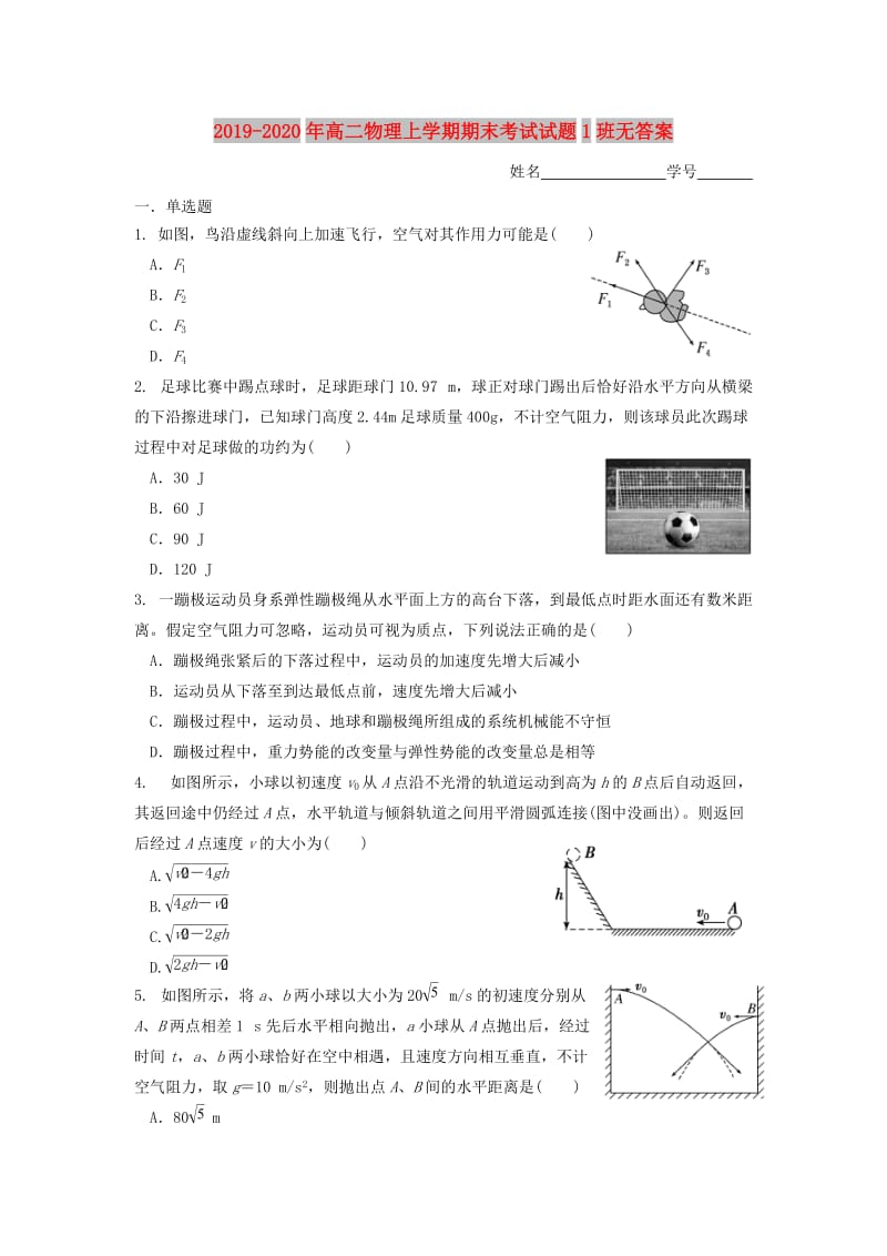 2019-2020年高二物理上学期期末考试试题1班无答案.doc_第1页