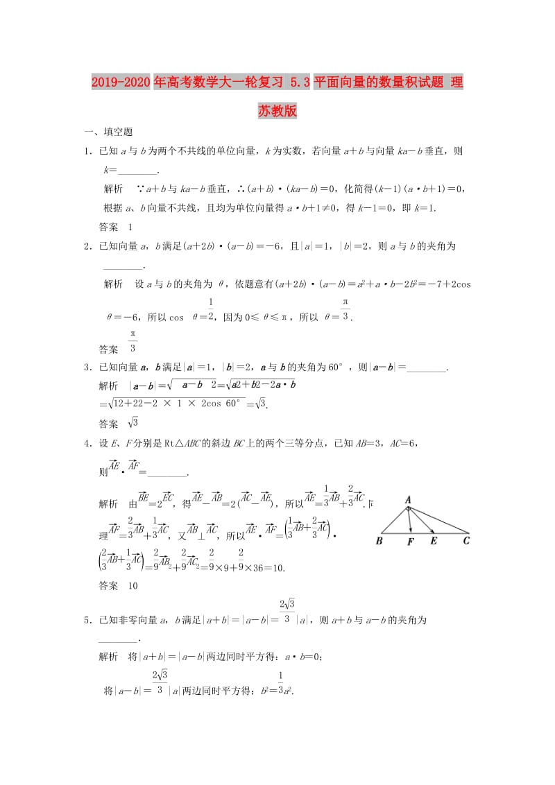 2019-2020年高考数学大一轮复习 5.3平面向量的数量积试题 理 苏教版.doc_第1页