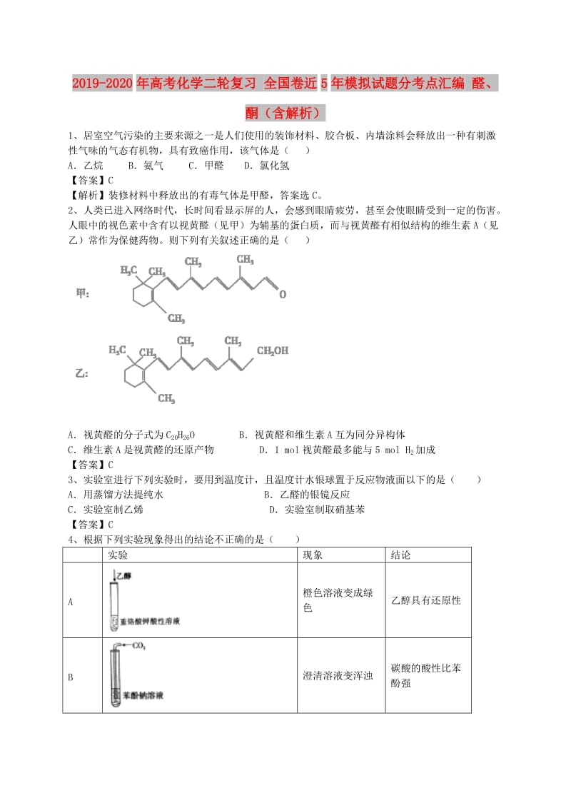 2019-2020年高考化学二轮复习 全国卷近5年模拟试题分考点汇编 醛、酮（含解析）.doc_第1页