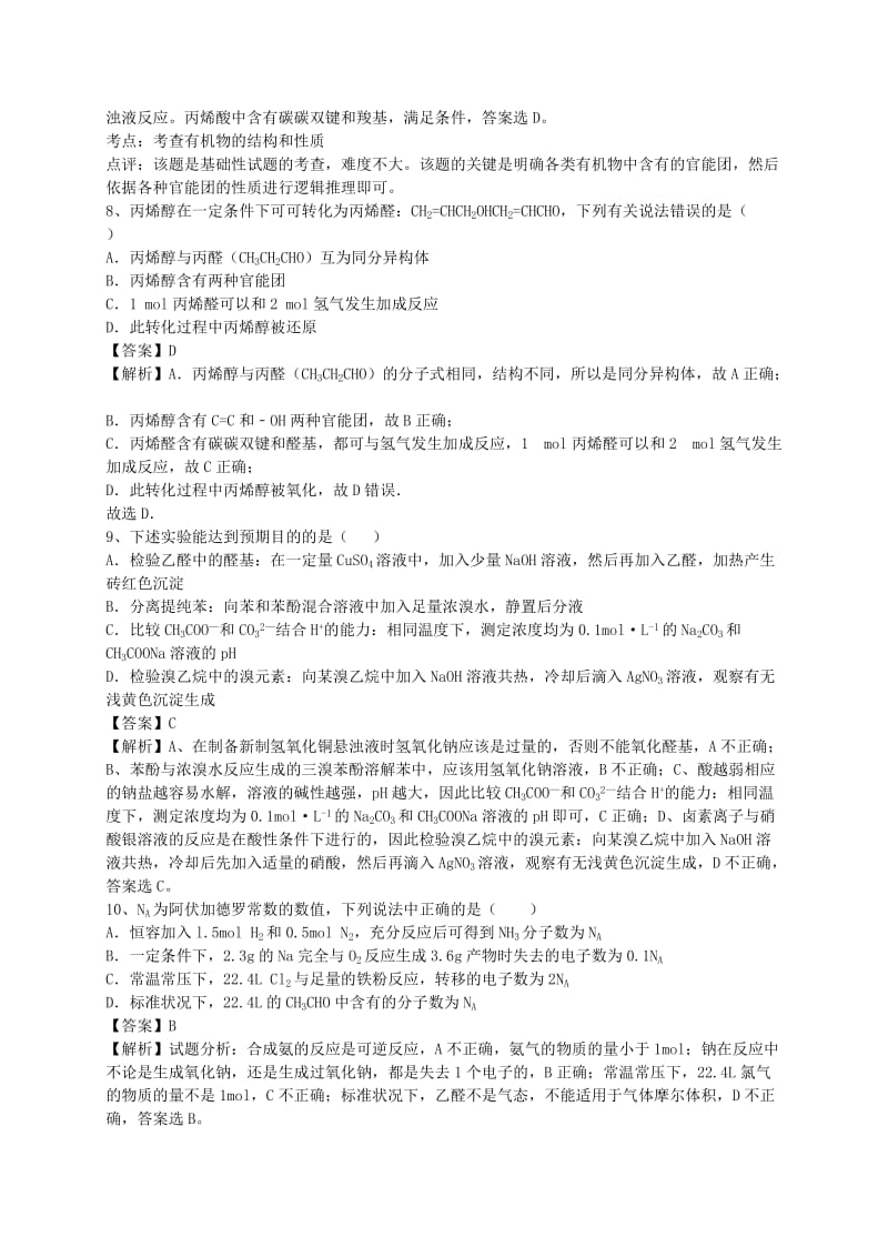 2019-2020年高考化学二轮复习 全国卷近5年模拟试题分考点汇编 醛、酮（含解析）.doc_第3页