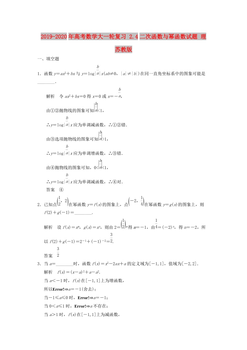 2019-2020年高考数学大一轮复习 2.4二次函数与幂函数试题 理 苏教版.doc_第1页