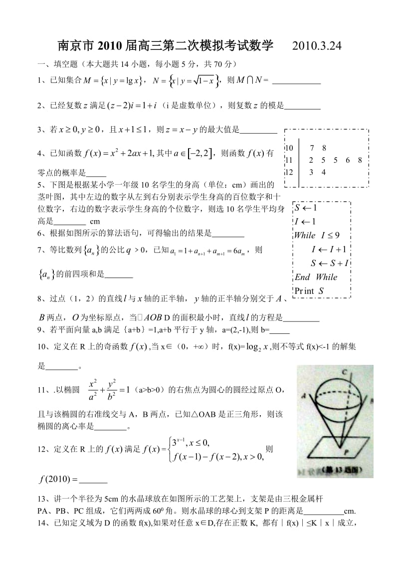 2010南京市高三二模数学试题及答案.doc_第1页