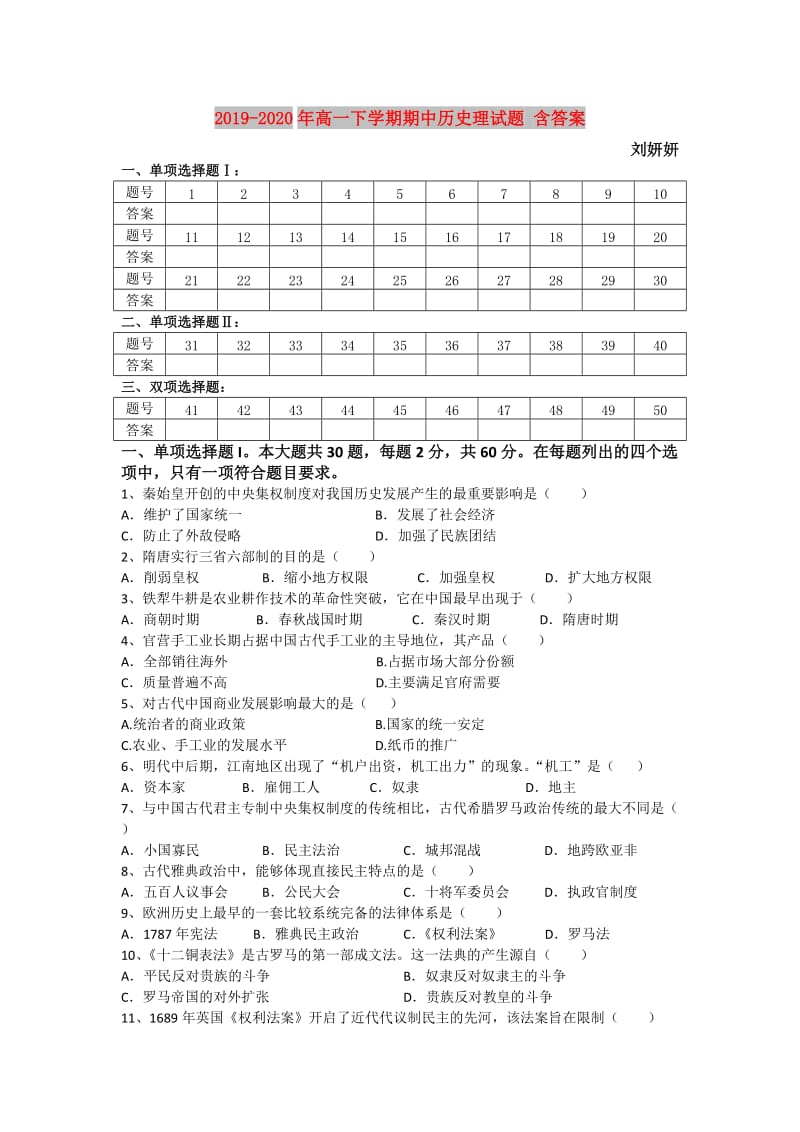 2019-2020年高一下学期期中历史理试题 含答案.doc_第1页