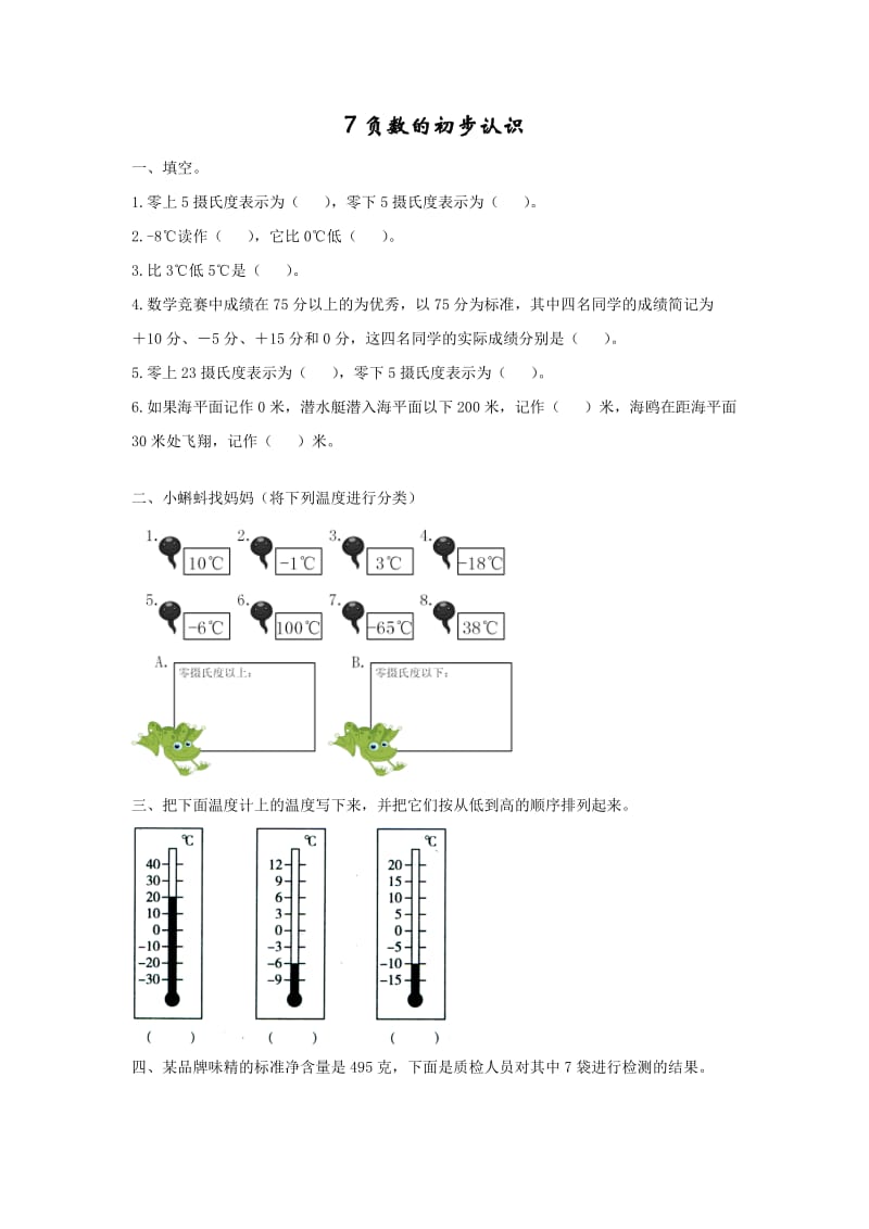 2016年西师版六年级上册第七单元7负数的初步认识练习题及答案.doc_第1页