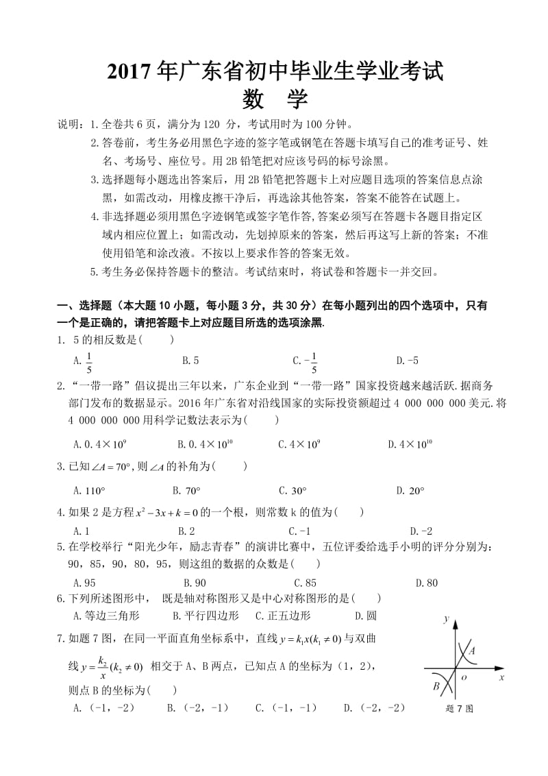 2017年广东省中考数学试卷及答案.doc_第1页