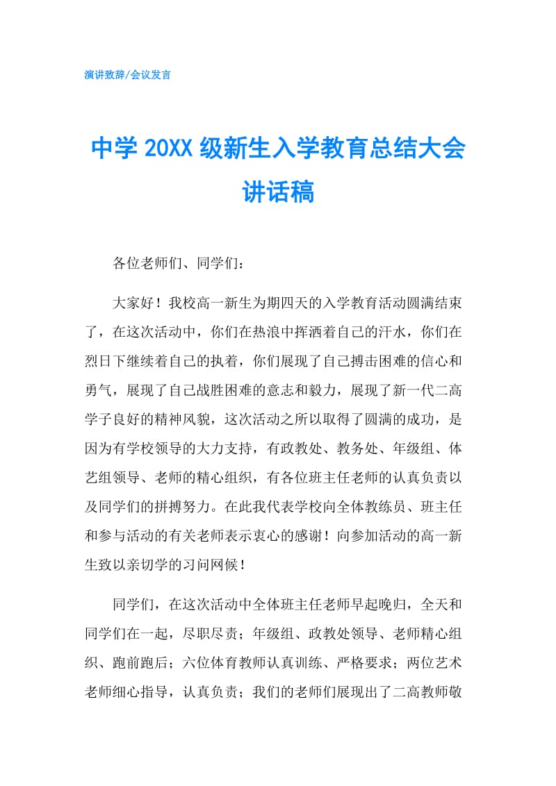 中学20XX级新生入学教育总结大会讲话稿.doc_第1页