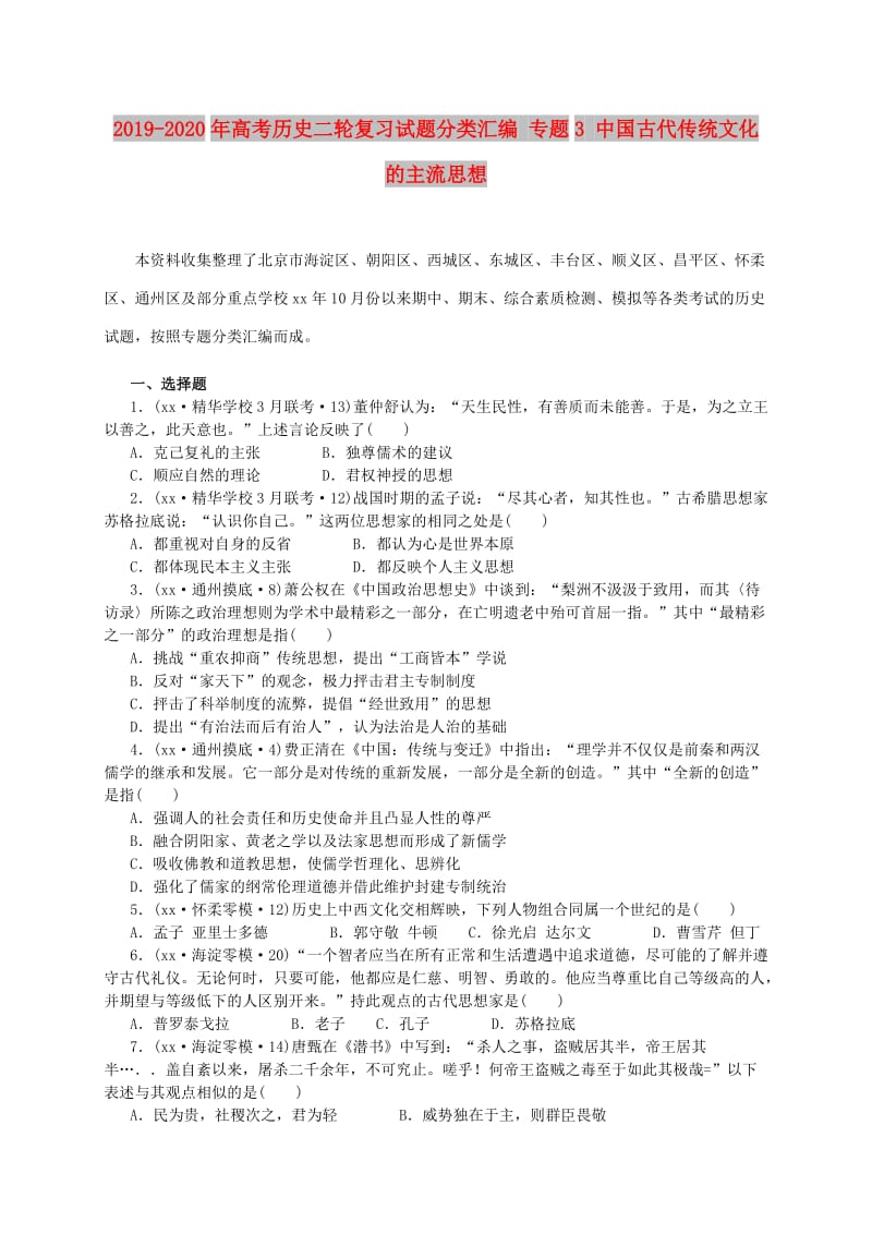 2019-2020年高考历史二轮复习试题分类汇编 专题3 中国古代传统文化的主流思想.doc_第1页